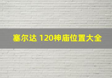 塞尔达 120神庙位置大全